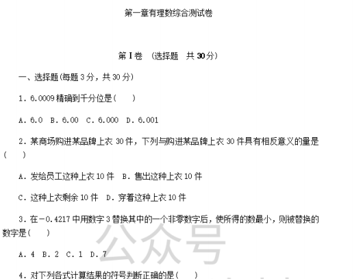 人教版数学七年级上册第一章有理数综合测试题下载