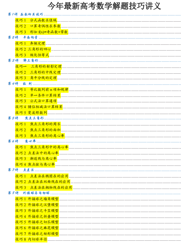 最新版今年高考数学解题技巧讲义下载