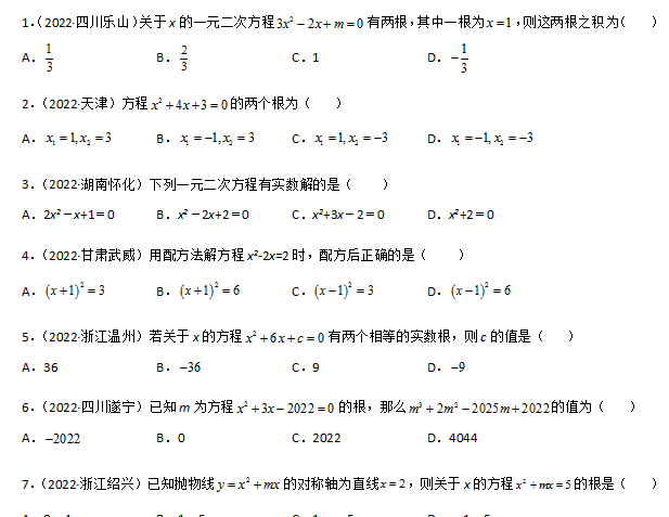 九年级数学上册一元二次方程真题汇编下载