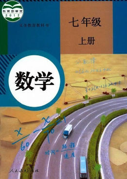 人教版7年级数学上册pdf电子课本下载