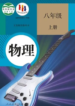 人教版8年级物理上册pdf电子课本下载