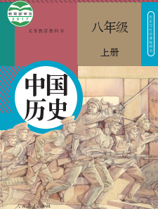 人教版8年级历史上册pdf电子课本下载