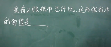 一年级数学人民币问题：我有2张纸币共1元钱，这两张纸币的面值是多少？视频讲解