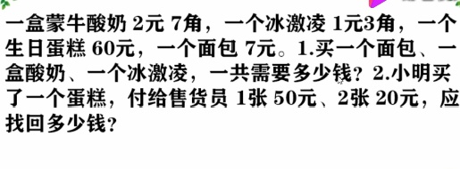 一年级数学人民币高难度问题：一盒蒙牛酸奶2元7角，一个冰激凌1元3角，一个生日蛋糕 60元，一个面包7元。1.买一个面包、一盒酸奶、一个冰激凌，一共需要多少钱?