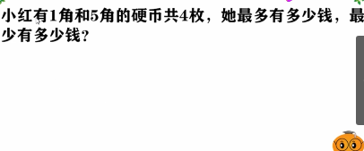 一年级数学人民币问题：小红有1角和5角的硬币共4枚，她最多有多少钱，最少有多少钱?