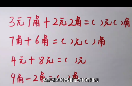 一年级数学下册人民币简单的计算与换算3元7角+2元2角=( )元( )角