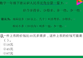 一年级数学下册人民币结合多得多、少得多、多一些、少一些计算的视频讲解