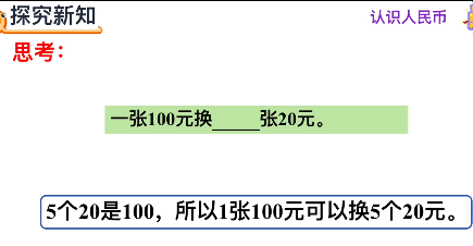 一年级数学下册认识大额人民币及换算视频课讲解