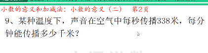 四年级数学下[实验班提优]小数的意义，某种温度下，声音在空气中每秒传播338米，每分钟能传播多少千米视频讲解