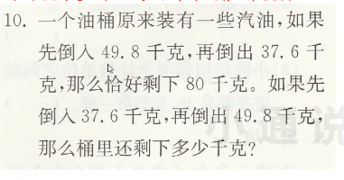 四年级数学下[实验班提优]小数的意义，油桶里有些汽油，先倒入49.8千克，再倒出37.6千克，剩下80千克视频讲解