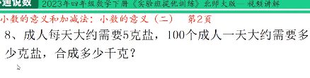 四年级数学下[实验班提优]小数的意义成人每天大约需要5克盐，100个成人一天大约需要多少克盐视频讲解