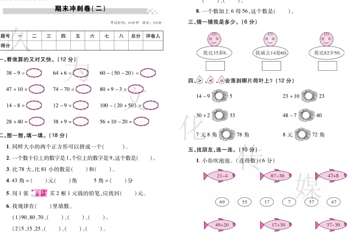 人教版数学1年级下册期末盘点模拟试卷真题试卷下载