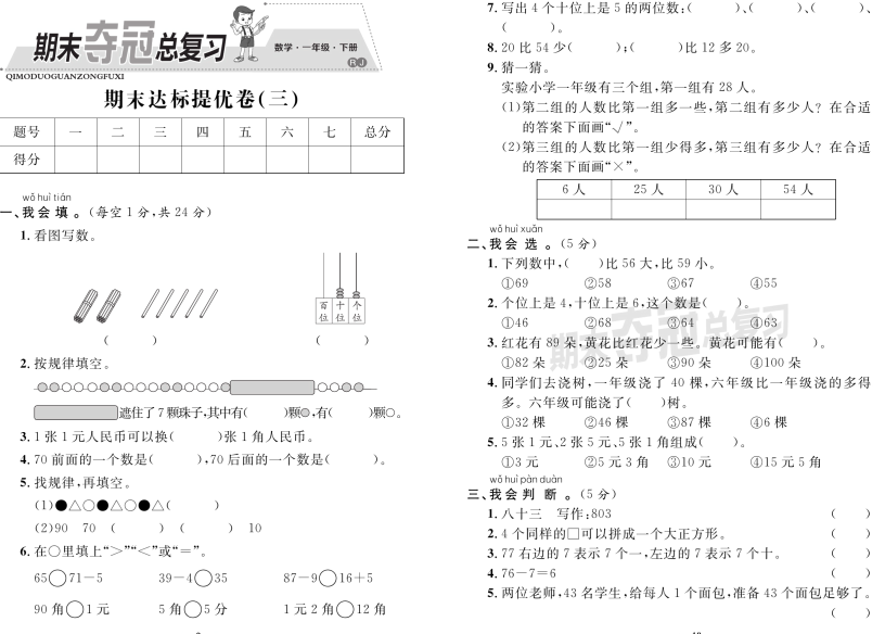 人教版数学1年级下册期末夺冠总复习试卷下载