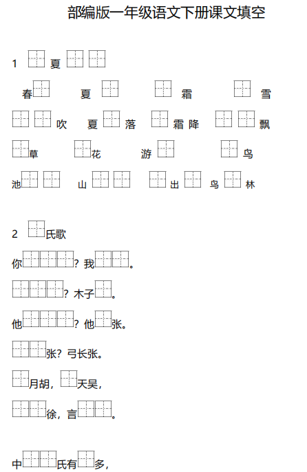 部编版语文1年级下册按课文内容填空pdf电子资料下载