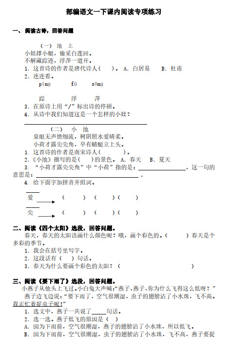 部编版一年级语文下册课内阅读专项训练习题下载