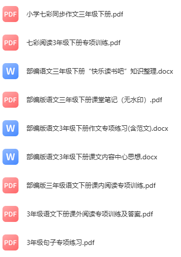 三年级语文下册阅读训练，同步作文，句子训练，阅读理解专项资料汇总下载