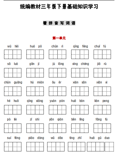 三年级语文下册听写与默写汇总（看拼音+古诗课文积累）电子版下载