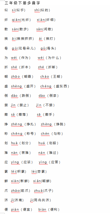 三年级语文下册全册多音字汇总下载