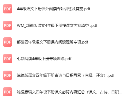 四年级语文下册阅读理解 课文内容填空 古诗词 必备内容汇总下载