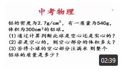 中考物理题讲解：密度问题空心问题 铝的密度为2.7g/cm3，有一质量为540g， 体积为300cm3的铝球。