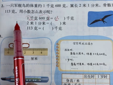 四年级数学下册小数与单位换算易错题：一只军舰鸟的体重约1千克600 克，翼长2米1分米，骨骼重 113克。用小数怎么表示呢?