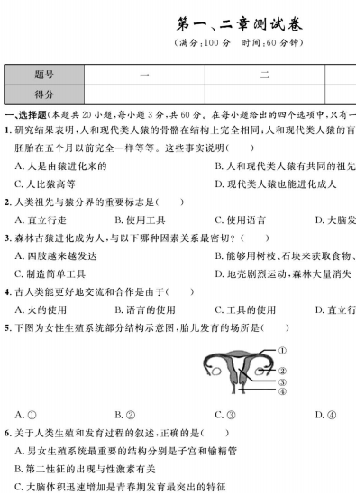 人教版生物七年级下册同步各类测试卷下载