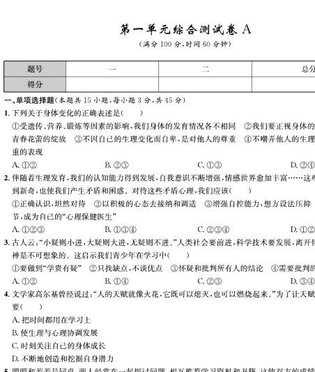 部编人教版道德与法治七年级下册同步检测卷