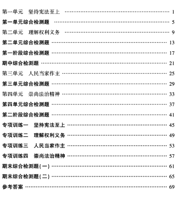 统编版道德与法治八年级下册金榜试卷