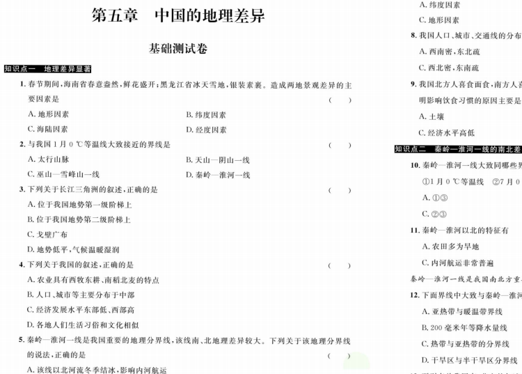 人教版地理八年级下册基础复习综合提升专项训练试卷