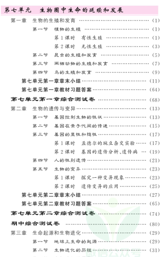 人教版生物八年级下册课堂训练