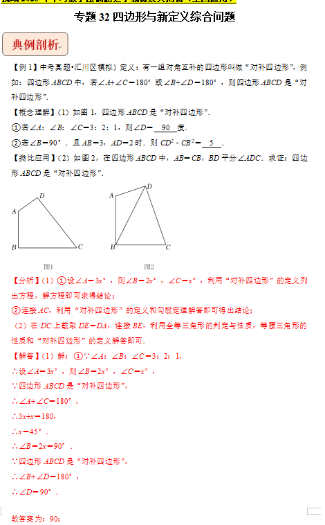 中考数学压轴题四边形与新定义综合问题专题训练试卷下载