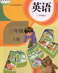 部编人教版小学三年级英语上册课本（三起点）