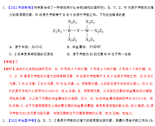 高中化学元素周期律历年高考真题专题汇编资料下载