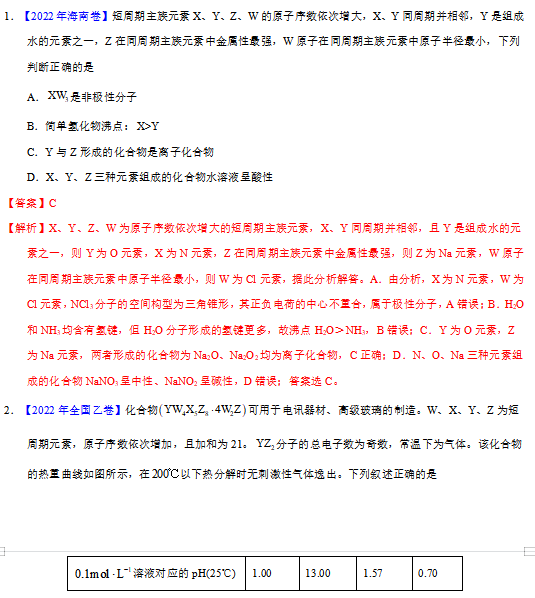 高中化学位构性之元素性质相关推断历年高考真题专题汇编资料下载