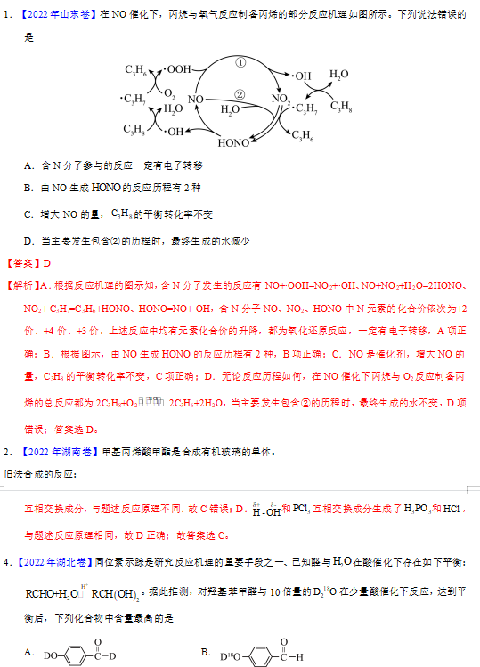 高中化学化学反应机理与反应历程历年高考真题专题汇编资料下载