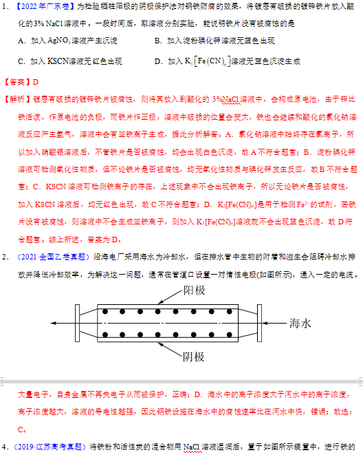 高中化学金属的腐蚀与防护历年高考真题专题汇编资料下载