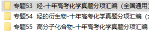 高中化学烃及烃的衍生物高分子化合物历年高考真题专题汇编资料下载