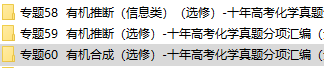 高中化学有机推断有机合成历年高考真题专题汇编资料下载