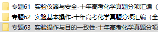 高中化学实验仪器与安全实验基本操作实验操作与目的一致性历年高考真题专题汇编资料下载