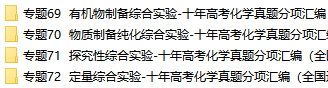 高中化学有机物制备综合实验_物质制备纯化综合实验_探究性综合实验_定量综合实验历年高考真题专题汇编资料下载