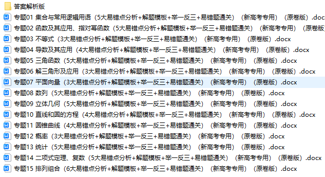 高考数学备战最新高考易错题新高考专用