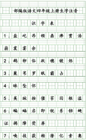 四年级语文上册生字注音