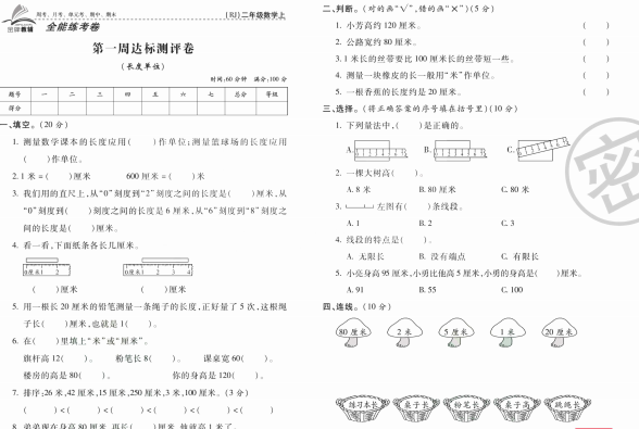 人教版数学二年级上册全能检测考卷