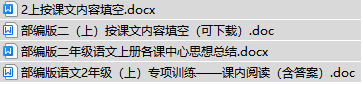 二年级语文预习课文内容填空各课中心思想总结课内阅读专项训练