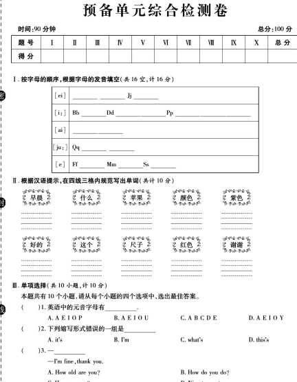 人教版英语七年级上册单元综合检测卷（一线调研卷）