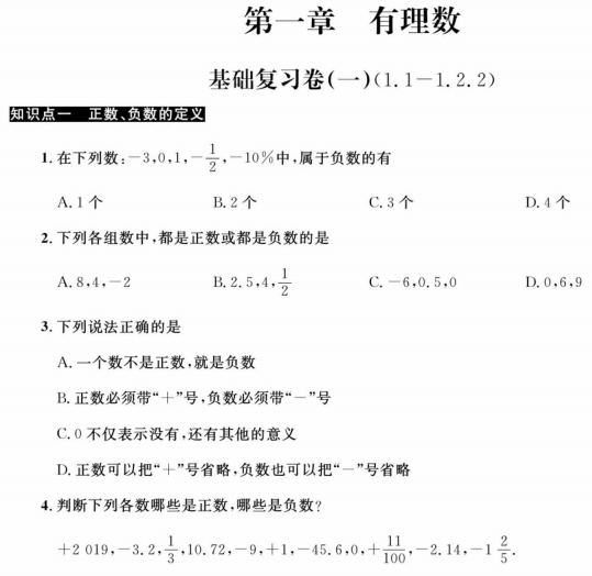 七年级数学上册人教版名师金考卷