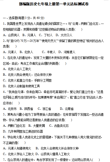 人教版七年级历史上册单元测试试卷