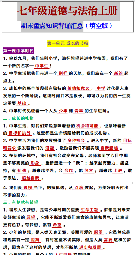 七年级上册道德与法治期末重点知识背诵汇总（填空版）