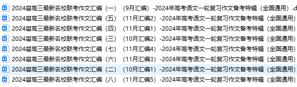 2024届高三最新名校联考作文汇编