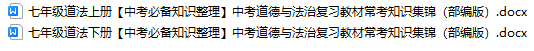 七年级道法上下册中考道德与法治教材常考知识集锦（部编版）